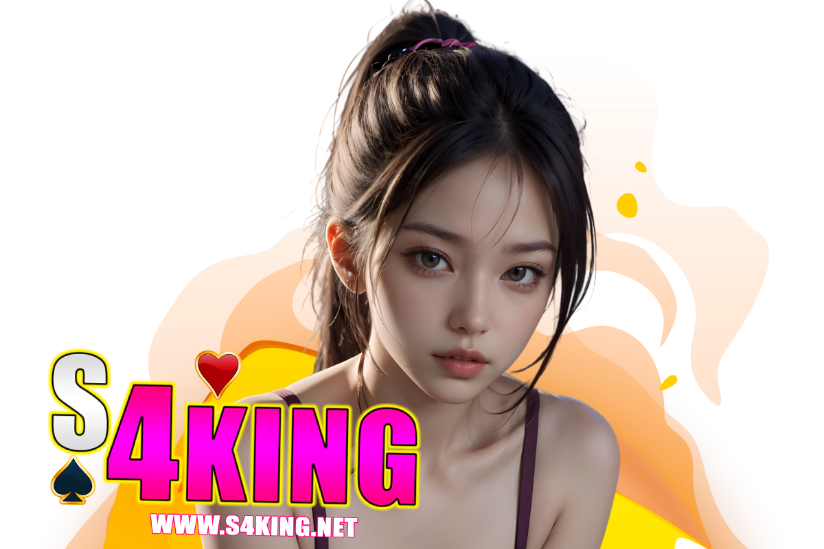 s4king เว็บตรง